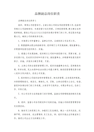 品牌副总岗位职责.docx