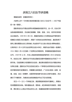 庆祝三八妇女节讲话稿.docx