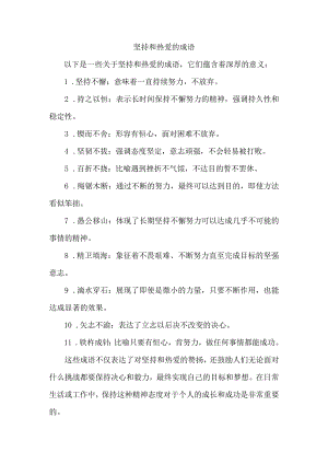坚持和热爱的成语.docx