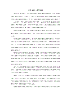 交流分享共促发展.docx