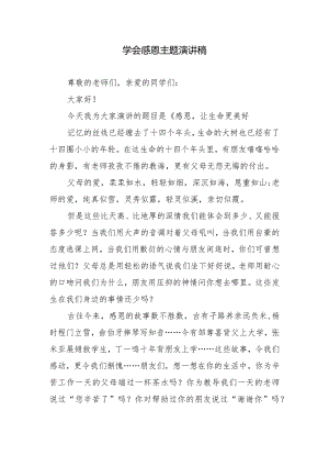 学会感恩主题演讲稿.docx