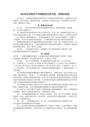 XX职业学院关于学期教学任务分配、排课的规定.docx
