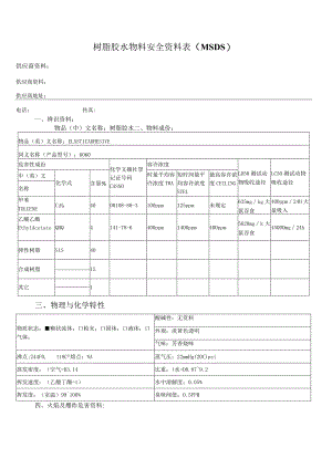 树脂胶水物料安全资料表(MSDS).docx