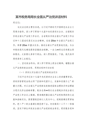 某市税务局局长全面从严治党讲话材料.docx