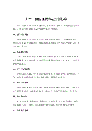 土木工程监理要点与控制标准.docx