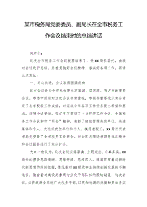 某市税务局党委委员、副局长在全市税务工作会议结束时的总结讲话.docx