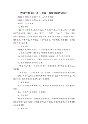 古诗三首《山行》公开课一等奖创新教学设计_2.docx