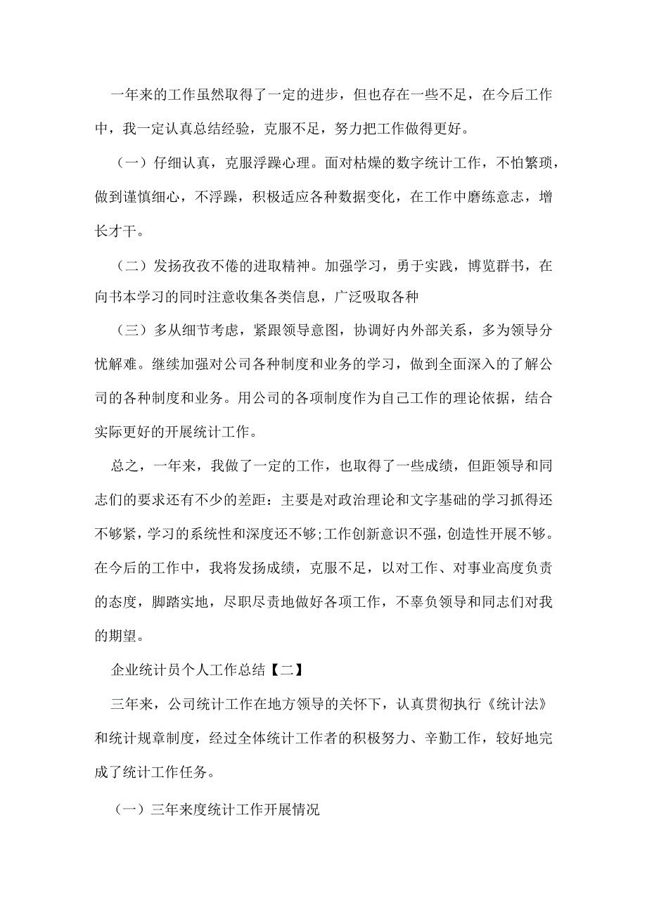 企业统计员个人工作总结.docx_第2页