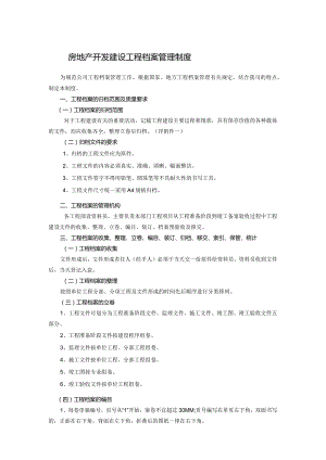 房地产开发建设工程档案管理制度.docx