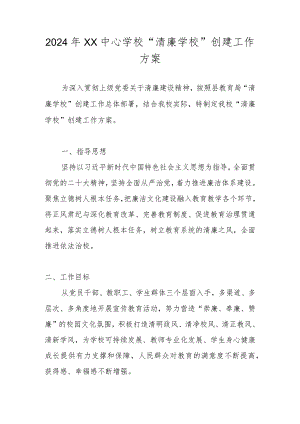 XX学校2024年“清廉学校”创建工作方案 三篇.docx