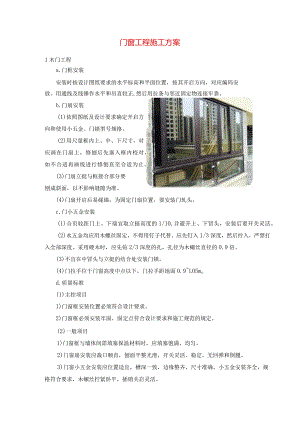 门窗工程施工方案.docx