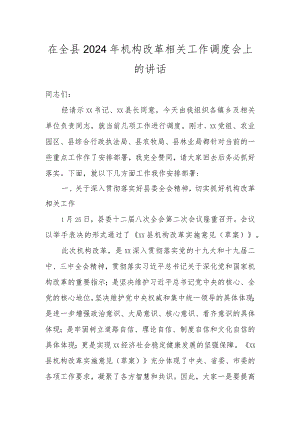 在全县2024年机构改革相关工作调度会上的讲话.docx