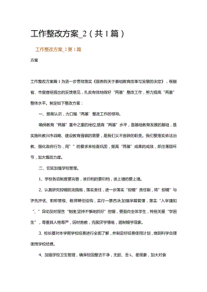 工作整改方案_2.docx