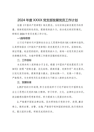 2024年度党支部发展党员工作计划.docx