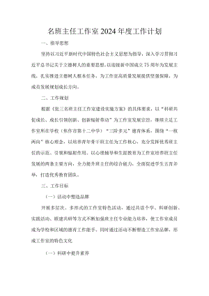 名班主任工作室2024年度工作计划.docx