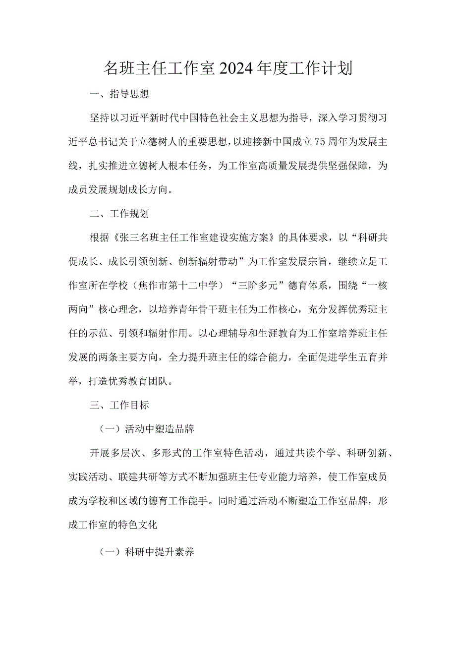 名班主任工作室2024年度工作计划.docx_第1页