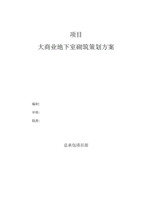 大商业地下室砌筑策划施工方案.docx