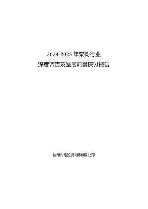2024-2025年栾树行业深度调查及发展前景研究报告.docx