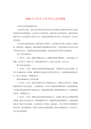 20XX年大学生入党介绍人意见模板.docx