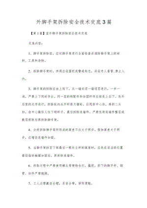 外脚手架拆除安全技术交底3篇.docx
