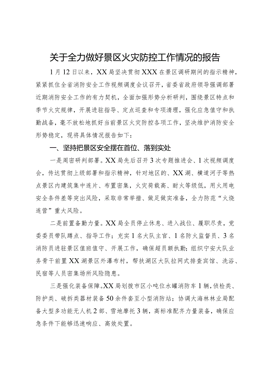关于全力做好景区火灾防控工作情况的报告.docx_第1页
