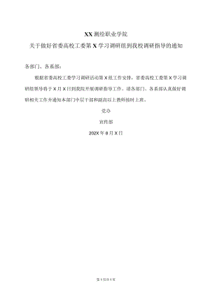 XX测绘职业学院关于做好省委高校工委第X学习调研组到我校调研指导的通知（2024年）.docx