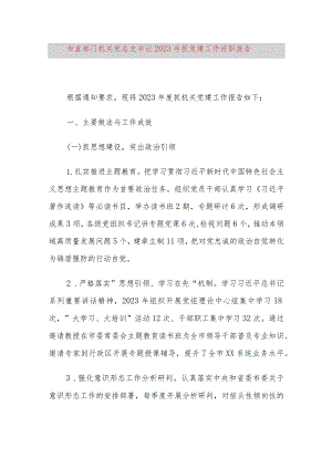 市直部门机关党总支书记2023年抓党建工作述职报告.docx