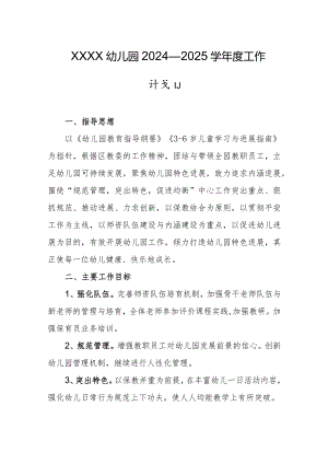 幼儿园2024—2025学年度工作计划.docx