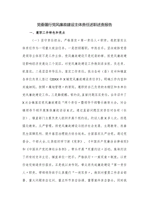 党委履行党风廉政建设主体责任述职述责报告.docx