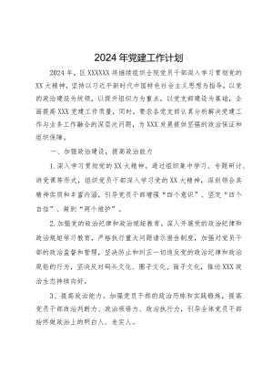 2024年党建工作计划.docx