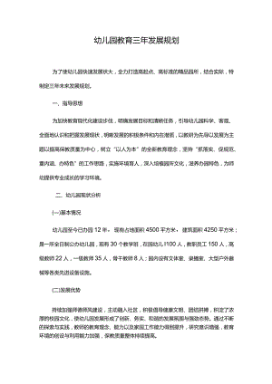 幼儿园教育三年发展规划.docx