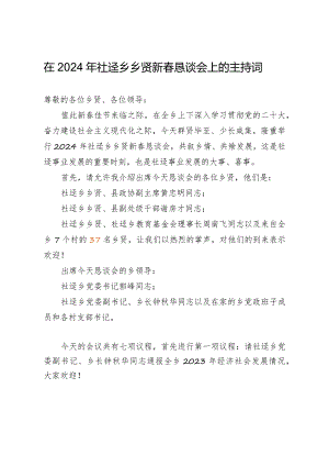 在2024年乡贤新春恳谈会上的主持词.docx