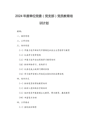 2024年度单位党委（党支部）党员教育培训计划.docx