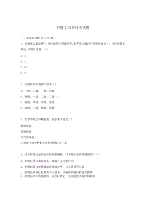 护理文书书写考试题.docx