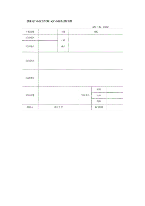 质量QC小组工作执行QC小组活动报告表.docx