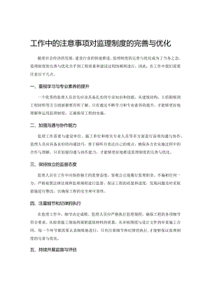 工作中的注意事项对监理制度的完善与优化.docx