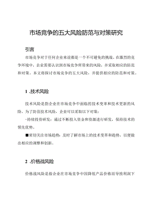 市场竞争的五大风险防范与对策研究.docx