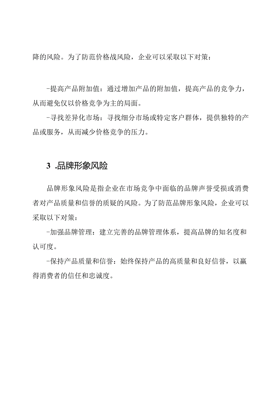 市场竞争的五大风险防范与对策研究.docx_第2页