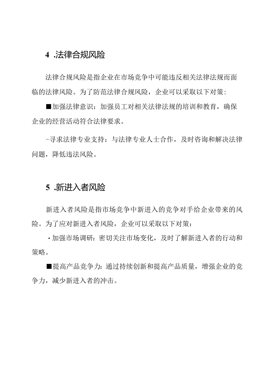 市场竞争的五大风险防范与对策研究.docx_第3页