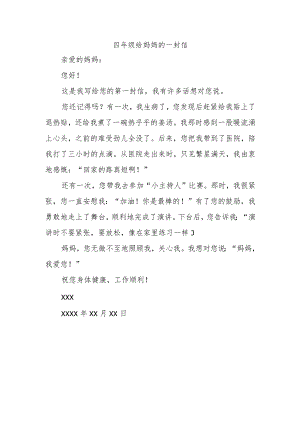 四年级给妈妈的一封信300字.docx