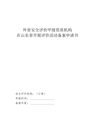 外省安全评价甲级资质机构在山东省开展评价活动备案申请书.docx