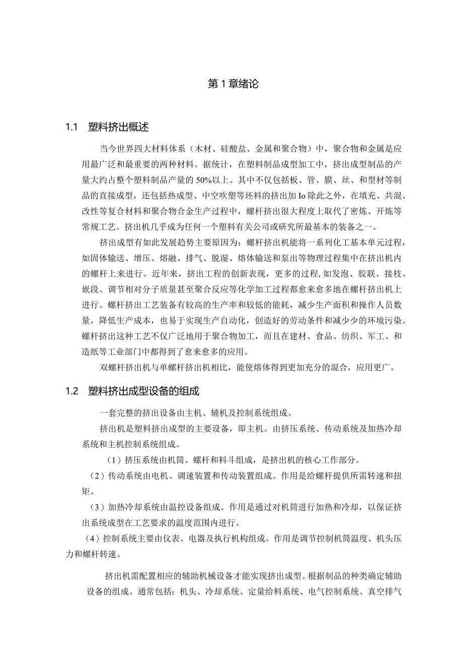 双螺杆挤出机设计.docx_第1页