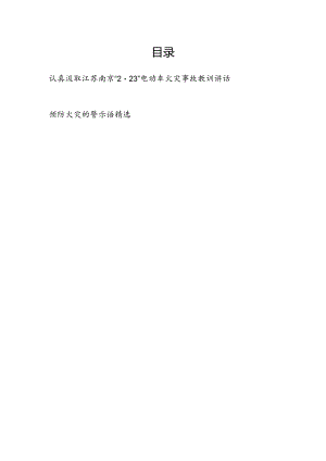 在2024年全市全县全区认真汲取江苏南京“2·23”电动车火灾事故教训讲话发言.docx