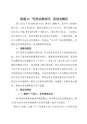 街道“红色业委会”小区自治典型案例材料.docx