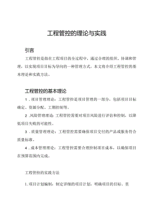工程管控的理论与实践.docx