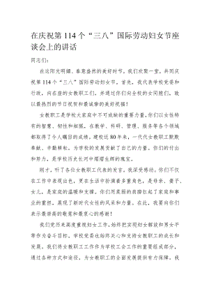 在庆祝第114个“三八”国际劳动妇女节座谈会上的讲话.docx