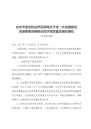 关于进一步加强规划资源要素保障推动经济高质量发展的通知.docx