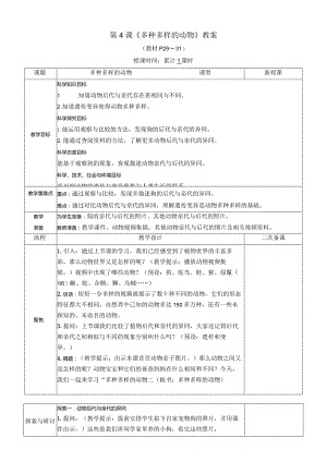 教科版六年级下册科学第二单元第4课《多种多样的动物》教案（定稿）.docx