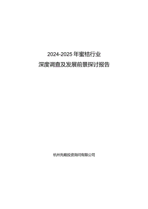 2024-2025年蜜桔行业深度调查及发展前景研究报告.docx