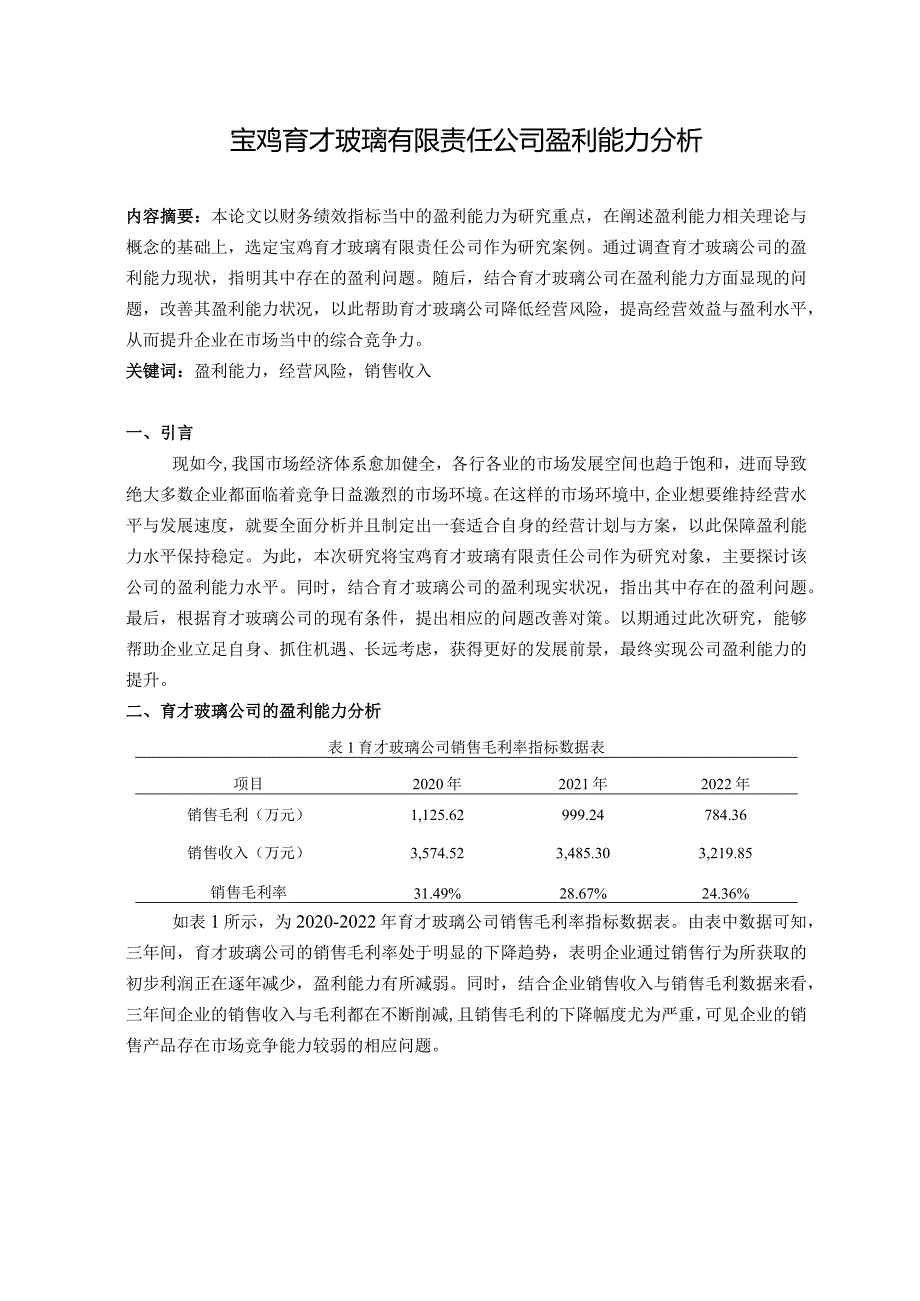 宝鸡育才玻璃有限责任公司盈利能力分析.docx_第1页